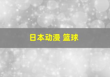 日本动漫 篮球